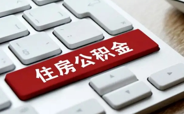南宁缺钱怎么把公积金提取出来（急用钱怎么提取公积金）